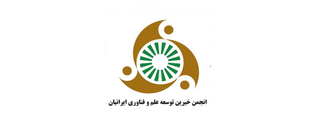 انجمن خیرین توسعه علم و فناوری ایرانیان